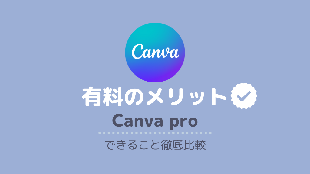 Canva 有料プランのメリット・Canva Proでできることを解説