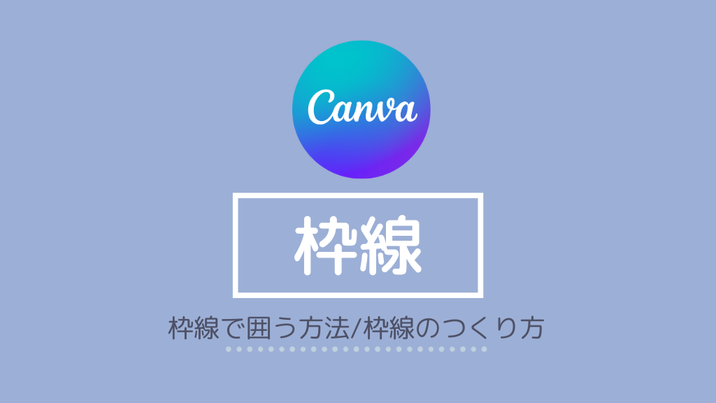 Canva「枠線」の作成方法｜枠線・図形の変更方法