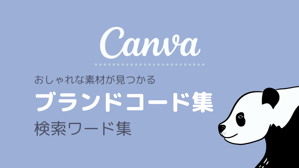 Canva ブランドコードのおすすめ10選！検索コードと使い方も解説