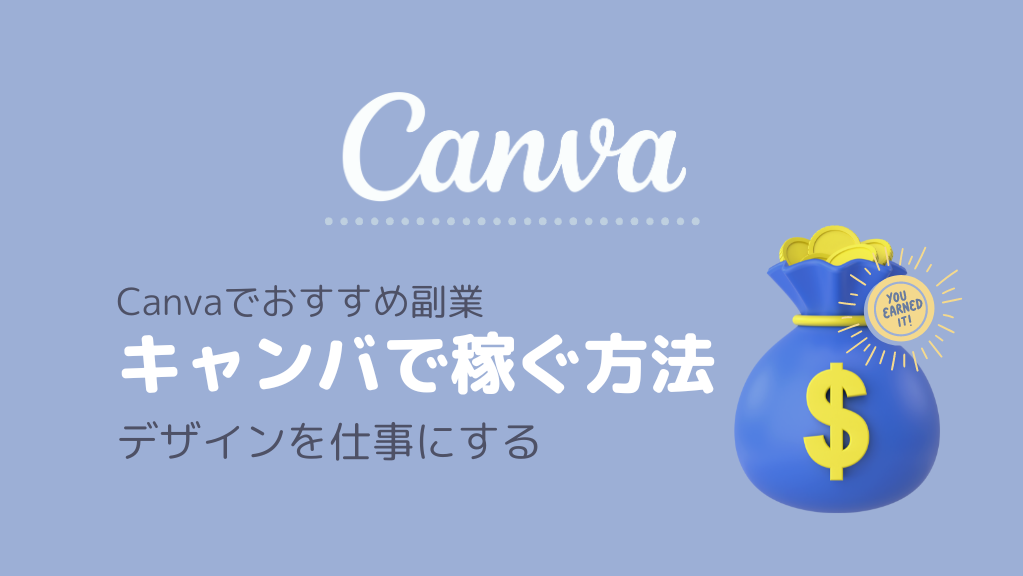 Canvaで稼ぐ方法5選｜デザインで副業お仕事【2023年版】