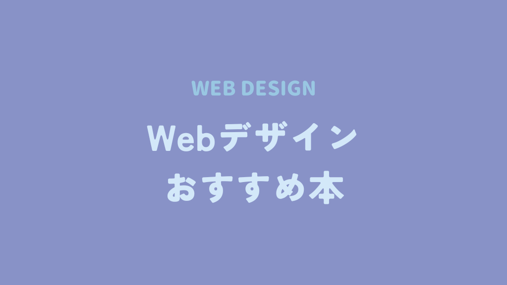 Webデザインおすすめ本17選｜Webデザイン初心者【2023年版】