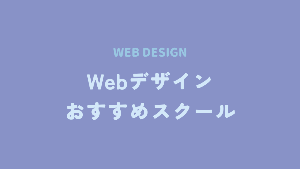 Webデザインスクールおすすめ6選｜Webデザインスクールの比較表